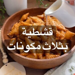 القشطية بثلاث مكونات