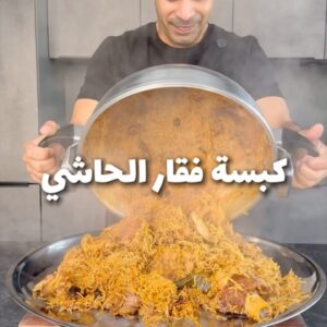 كبسة فقار الحاشي
