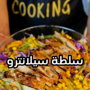سلطة سلانترو