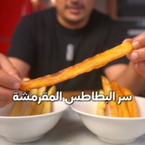 البطاطس المقرمشة