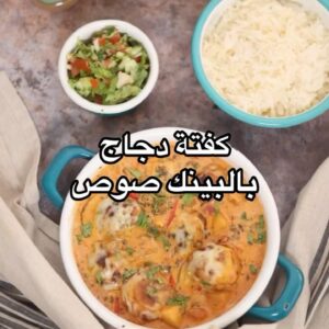 كفتة دجاج بالبينك صوص
