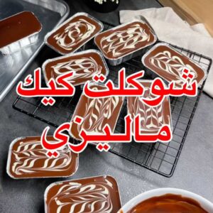 شوكلت كيك ماليزي