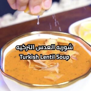 شوربه العدس التركيه