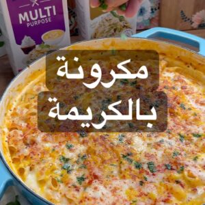 مكرونة بالكريمة