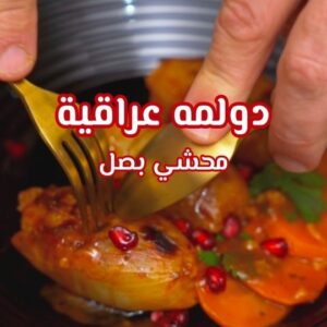 دولمة عراقية (محشي بصل)