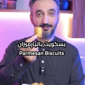 بسكويت بالبارميزان