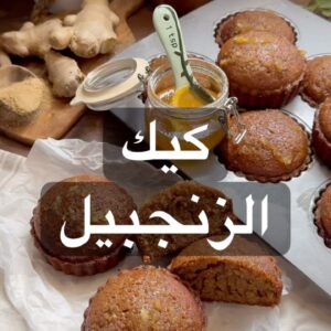 كيكة الزنجبيل