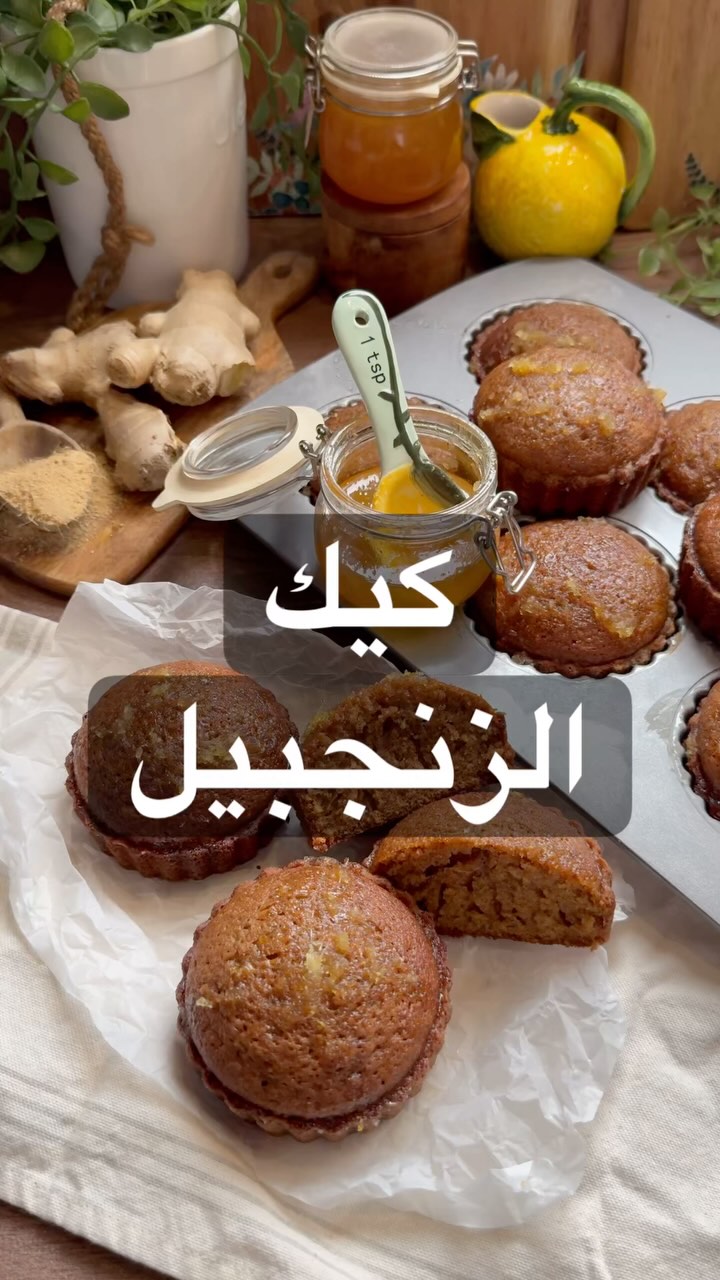 كيكة الزنجبيل مع مربى الزنجبيل
المقادير الجافة :
كوبين ونص دقيق +م/وسط بكنج باوز