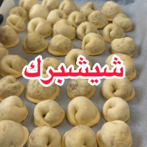 شيشبرك اللحمة