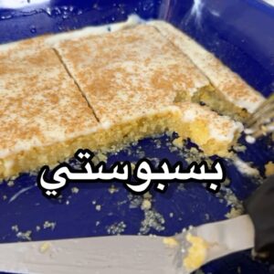 البسبوسة