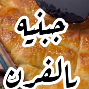 جبنيه بالفرن