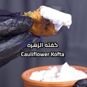 كفته الزهره