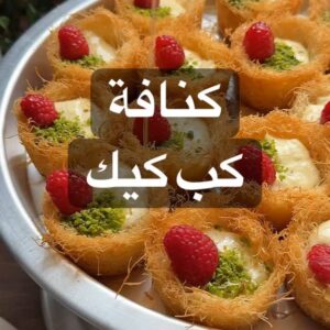 كنافة كب كيك