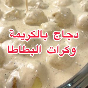 دجاج بالكريمة مع كرات البطاطس