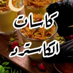 كاسات الكاسترد