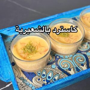كاسترد بالشعيريه