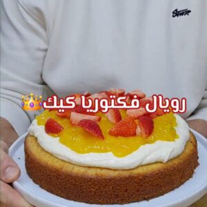 رويال فكتوريا كيك