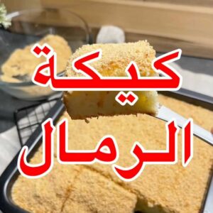 كيكة الرمال او كيكة الزبادي