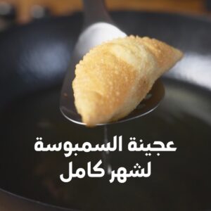 عجينة السمبوسة