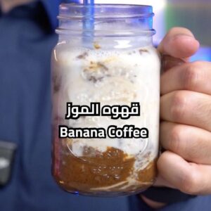 قهوه الموز