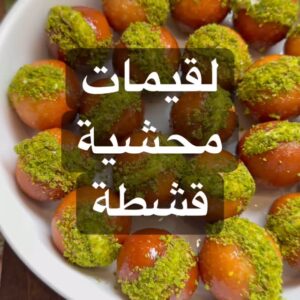 لقيمات محشية قشطة