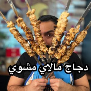 دجاج مالاي مشوي