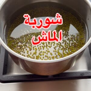 شوربة الماش
