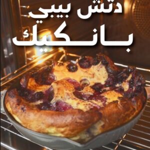 دتش بيبي بان كيك