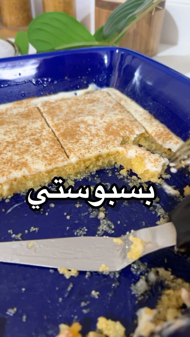 البسبوسة بالشيرة والجبن الكريمي - وصفة سهلة ولذيذة