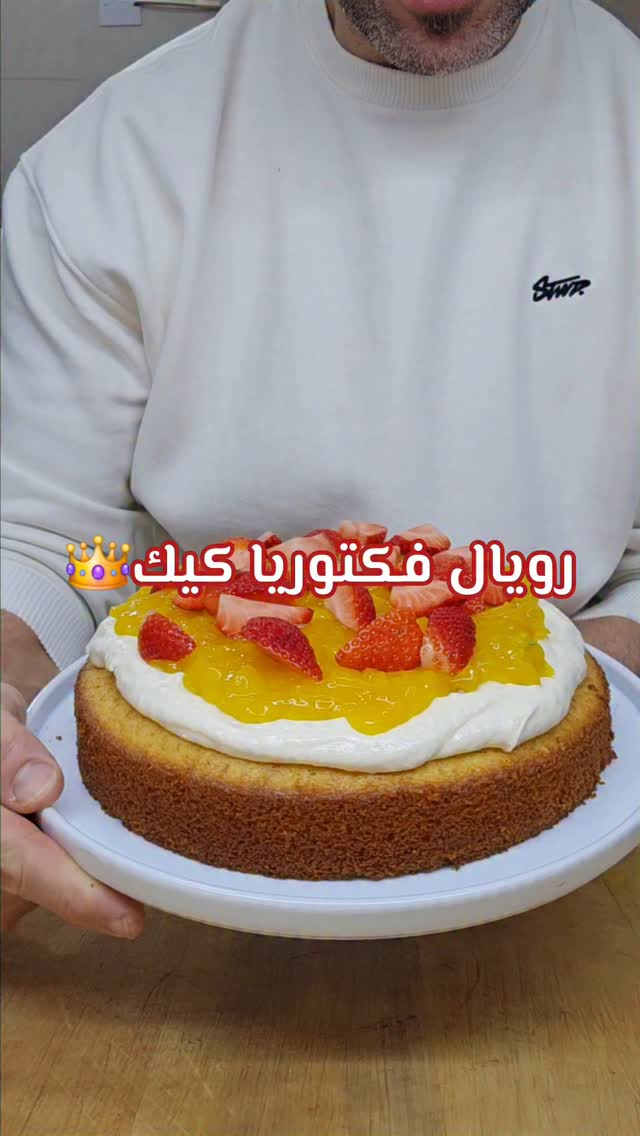 رويال فكتوريا كيك 3 رويال فكتوريا كيك