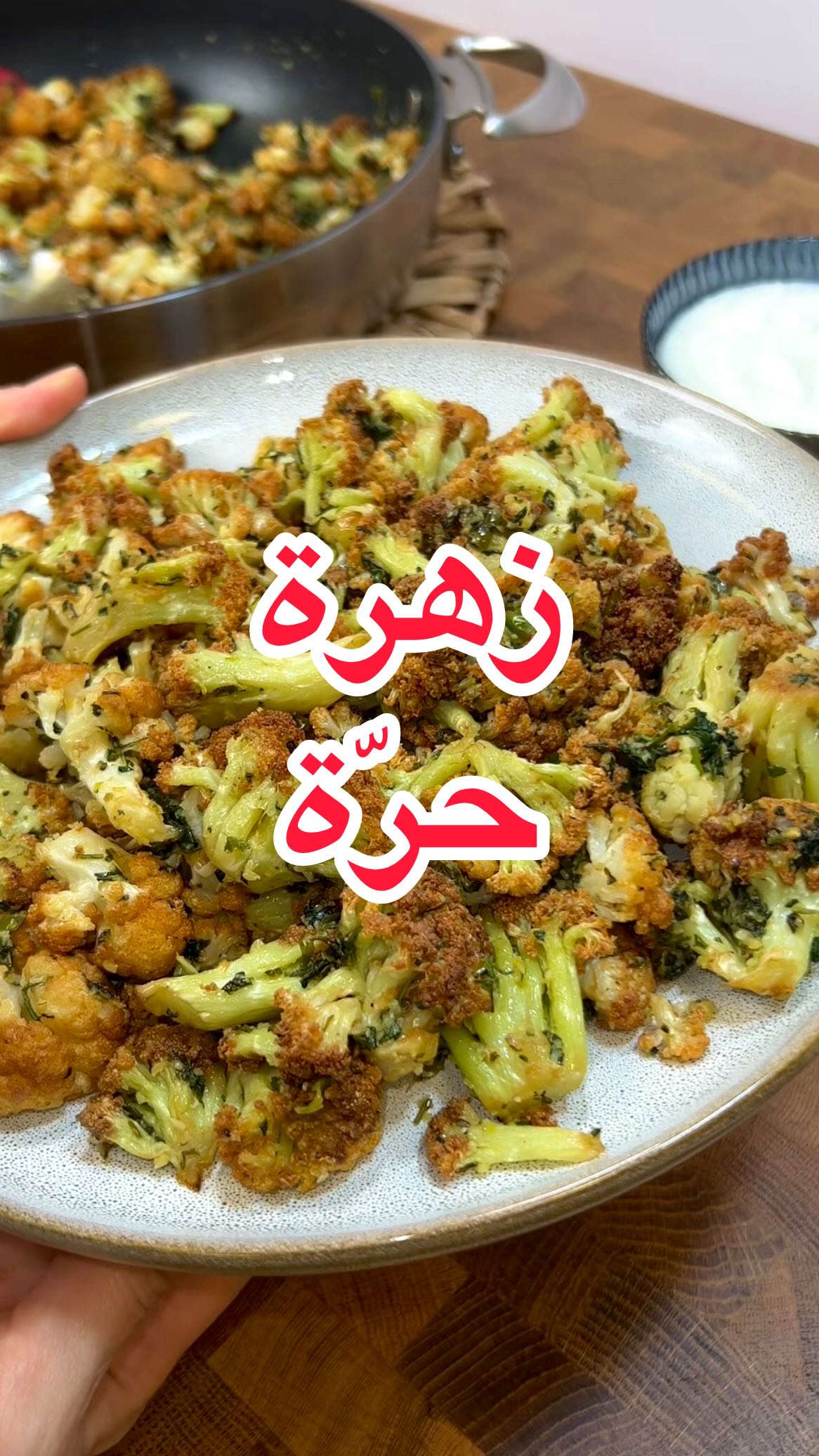 زهرة حرة والأرنبيطة المقليّة - وصفة سهلة ولذيذة