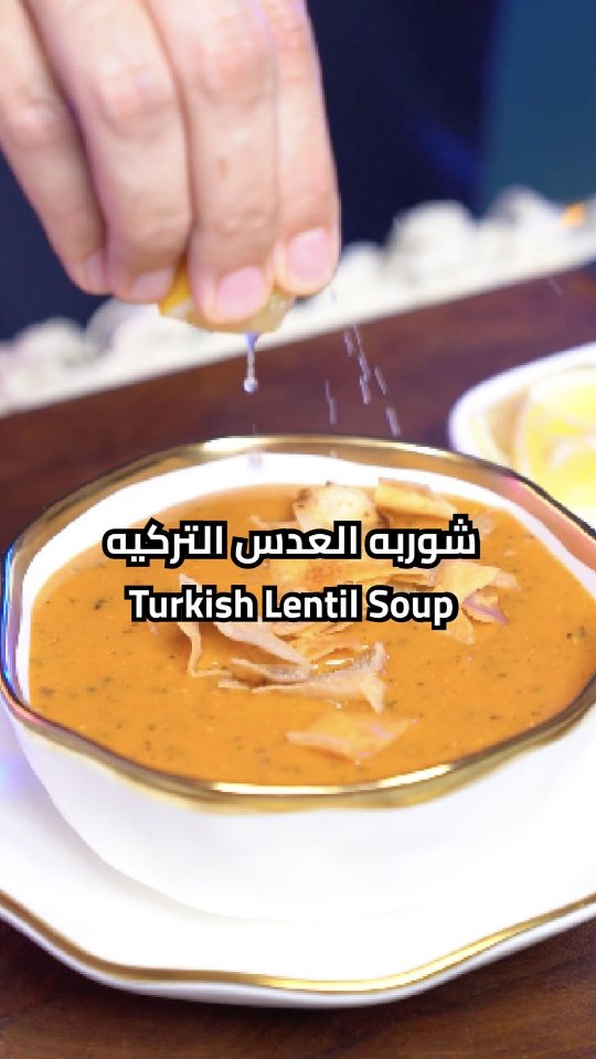 شوربة العدس التركية - وصفة سهلة ولذيذة