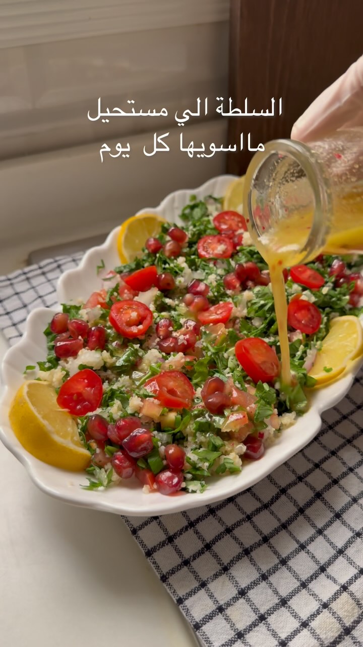 سلطة التبولة - وصفة سهلة ولذيذة