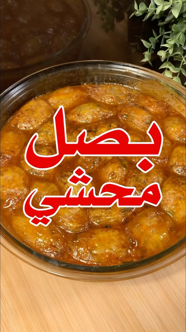 بصل محشي - وصفة سهلة ولذيذة