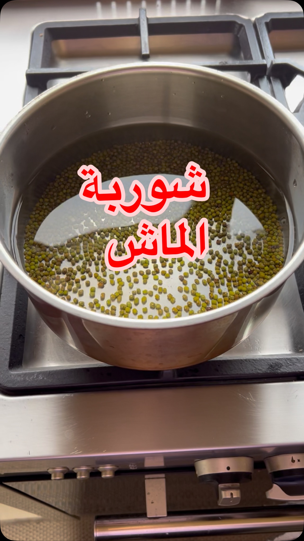 شوربة الماش 1 شوربة الماش