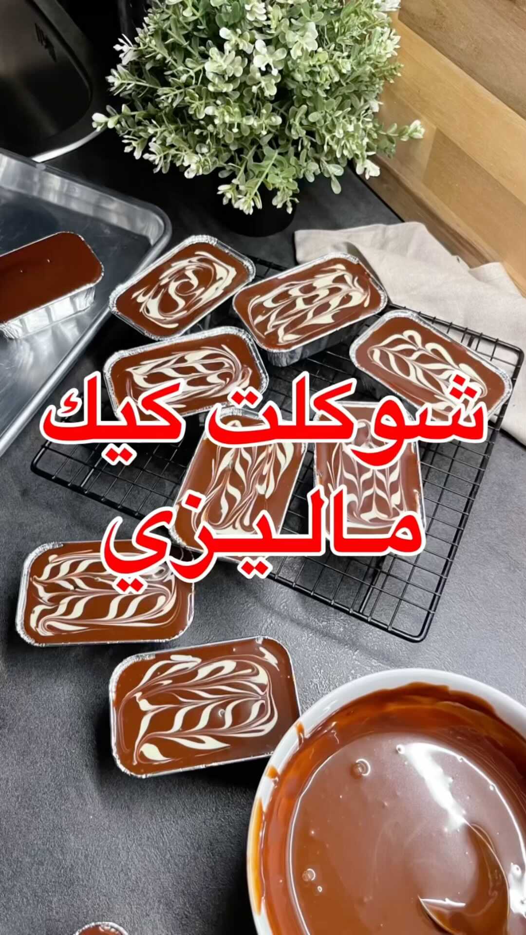 ميني شوكلت كيك - وصفة سهلة ولذيذة