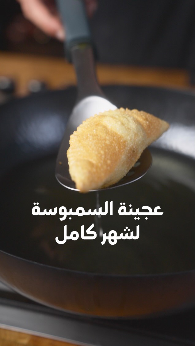 عجينة السمبوسة