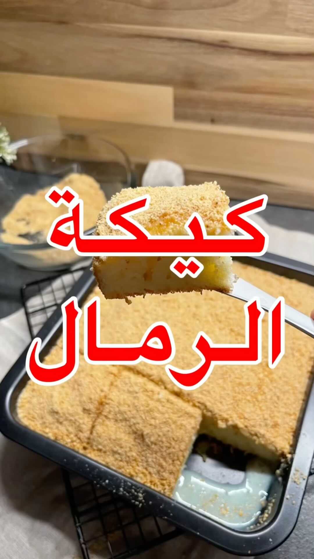 كيكة الرمال أو كيكة الزبادي