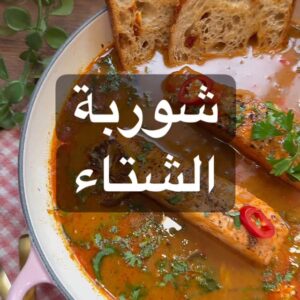 شوربة السالمون التايلندية