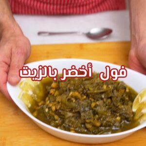 فول أخضر بالزيت
