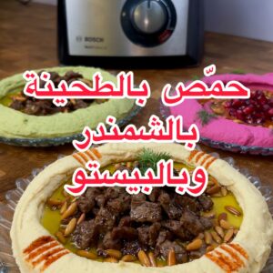 حمّص بطحينة، بالشمندر وبالبيستو