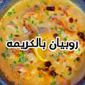 روبيان بالكريمه