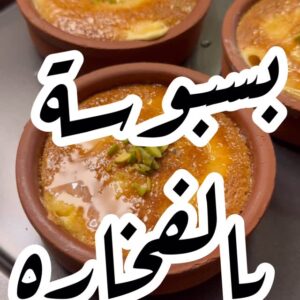 فخارات البسبوسه