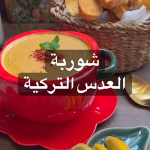 شوربة العدس التركية
