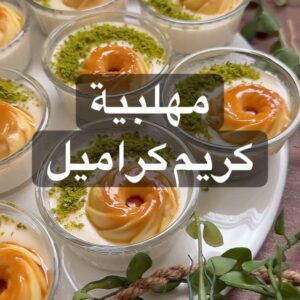 مهلبية كريم كراميل