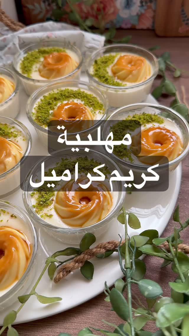 مهلبية كريم كراميل
الكمية ل 10 زبادي
اولاً اعمل الكريم كراميل :
استخدمت علبة كر