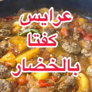 عرايس كفتة بالخضار