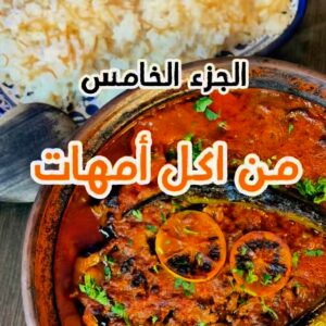 طاجن المسقعه باللحم المفروم