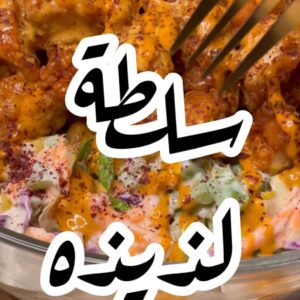 سلطة لذيذه