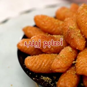 أصابع زينب